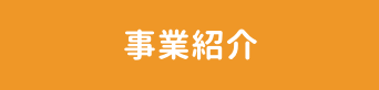 事業紹介