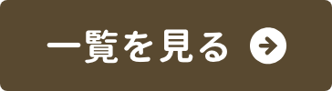 もっと見る