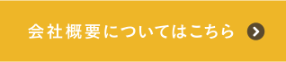 会社概要についてはこちら