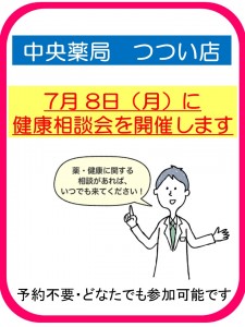 健康相談会　お知らせ　 2019.07